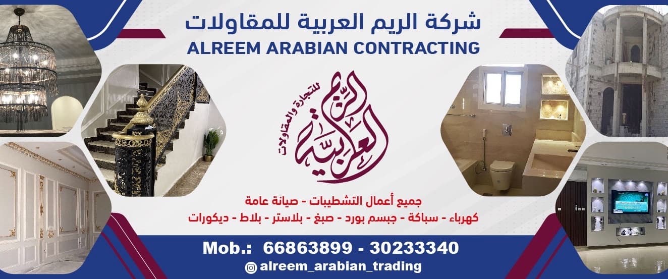 شركه الريم العربيه للمقاولات والصيانه